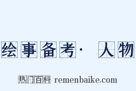 绘事备考·人物是什么意思的图片